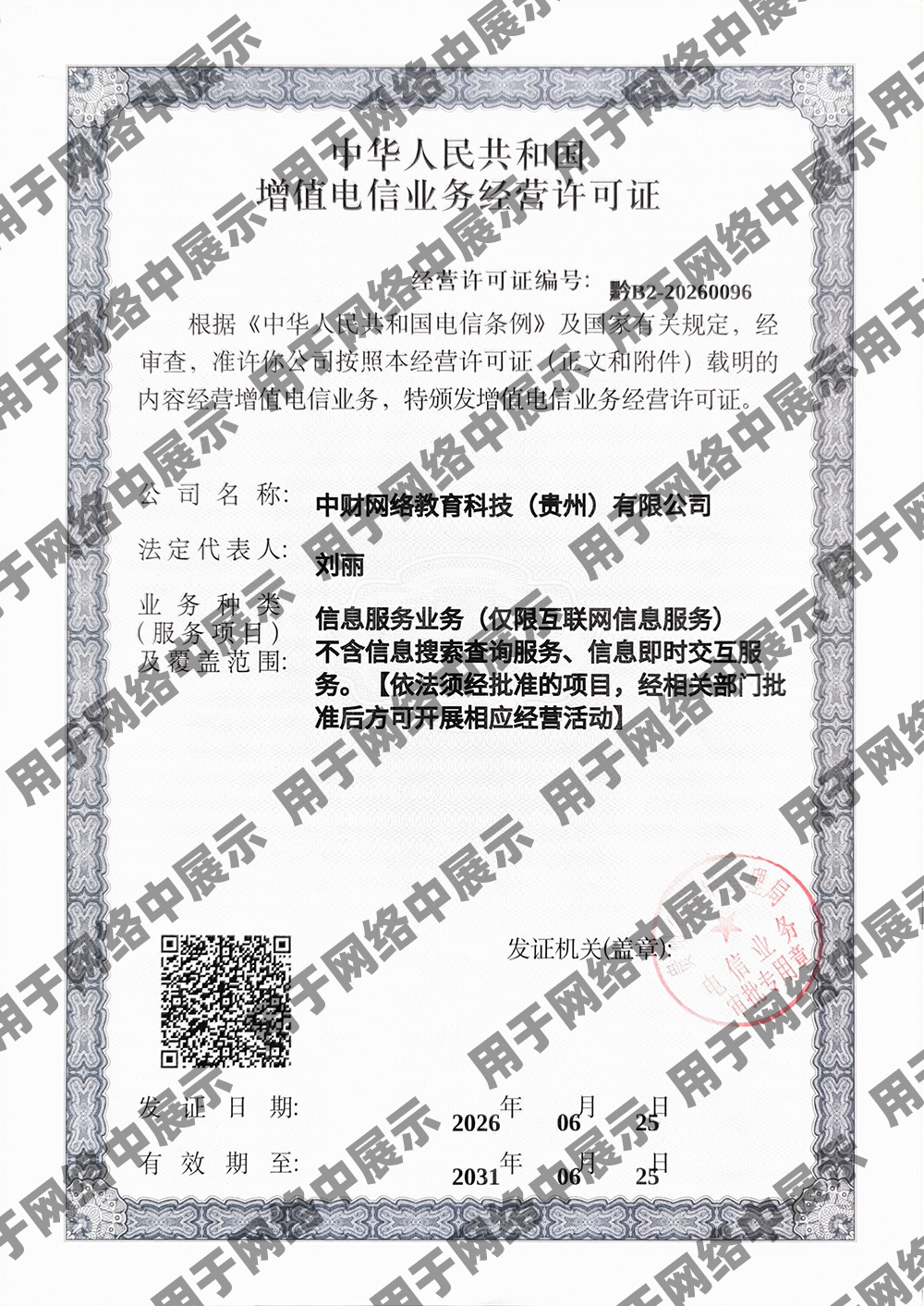 增值电信业务经营许可证